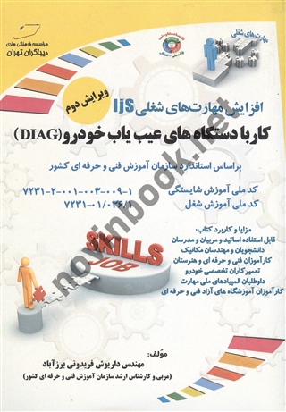 کار با دستگاه های عیب یاب خودرو (DIAG) داریوش فریدونی انتشارات دیباگران تهران